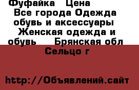 Фуфайка › Цена ­ 1 000 - Все города Одежда, обувь и аксессуары » Женская одежда и обувь   . Брянская обл.,Сельцо г.